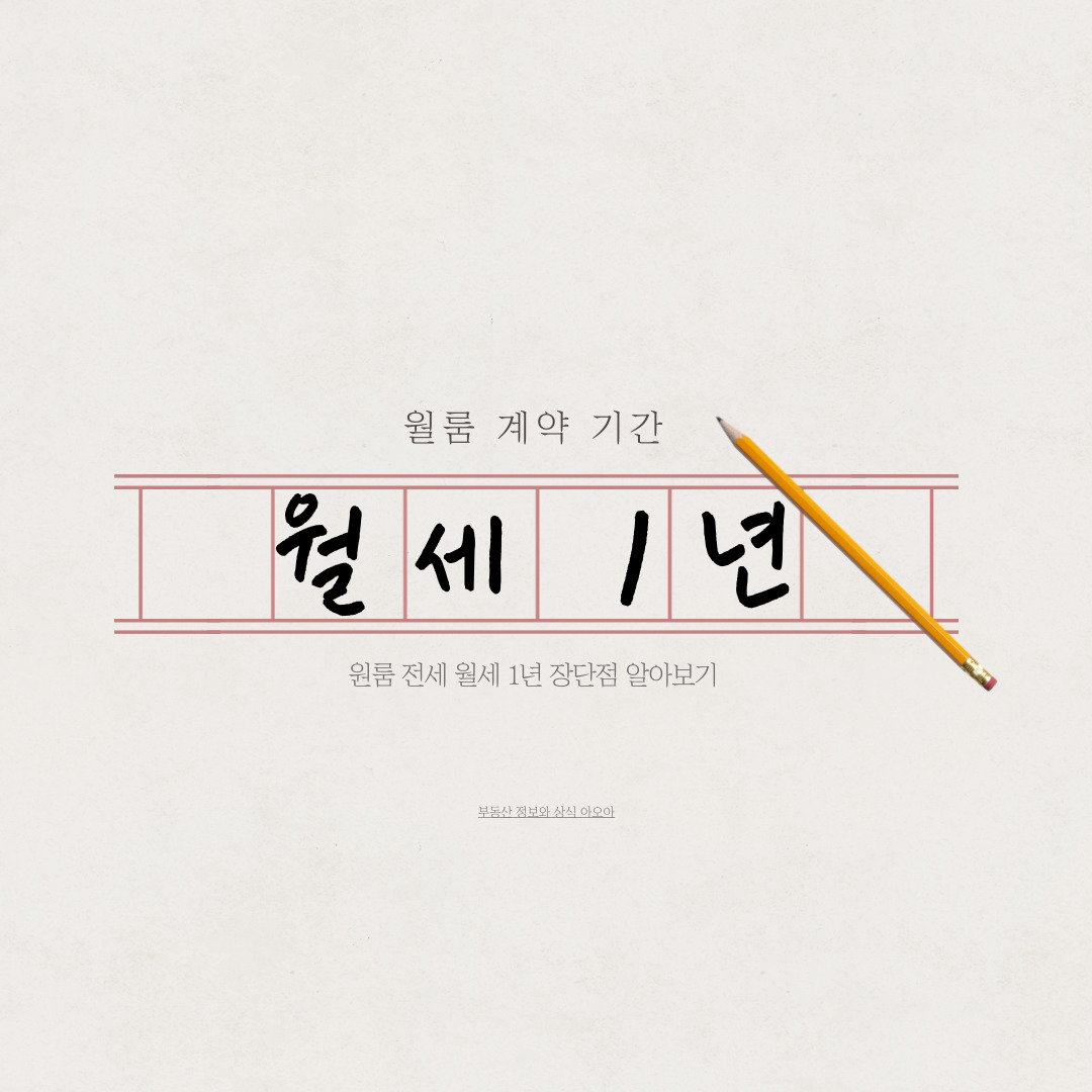 원룸 월세 1년과 전세 1년도 가능할까?