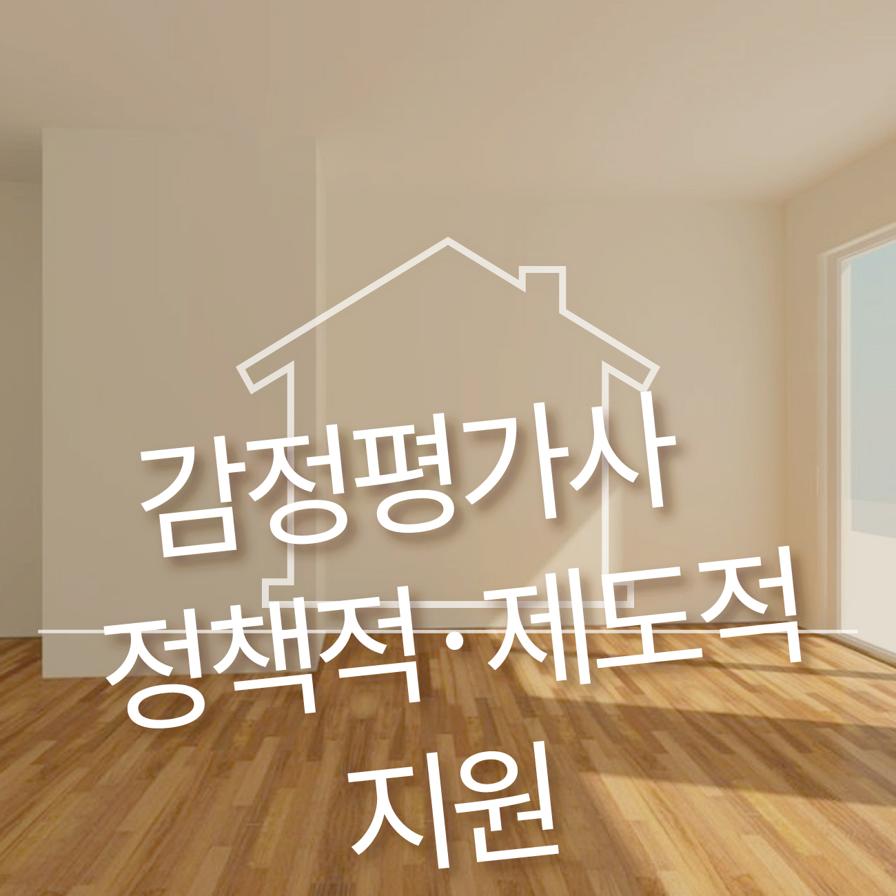 부동산 감정평가 확대의 필요성과 구체적인 방안