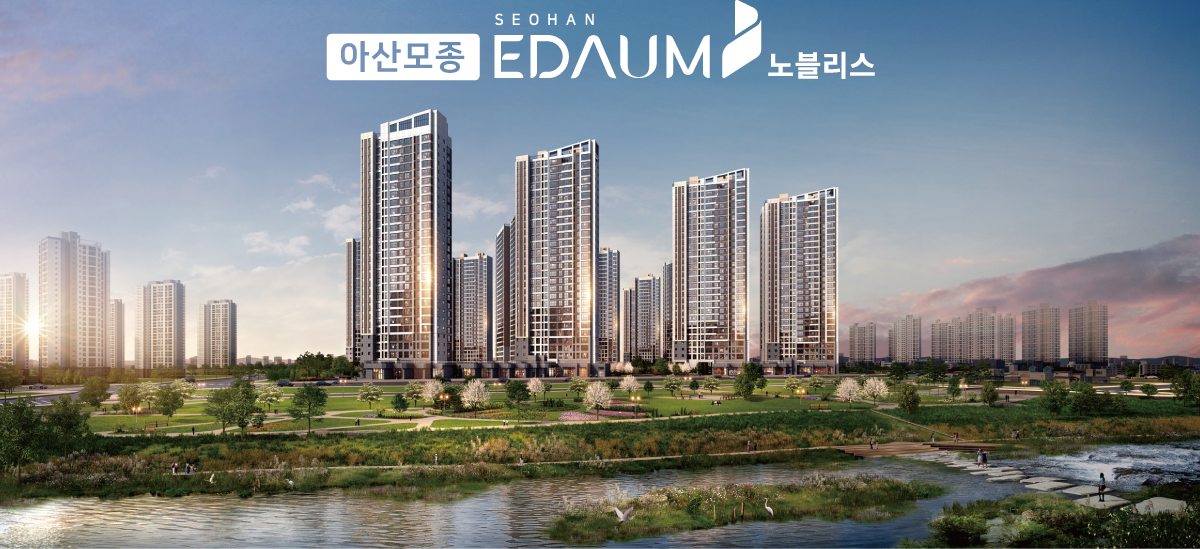 아산모종 서한이다음 노블리스 아파트 분양가 및 모델하우스 위치 안내