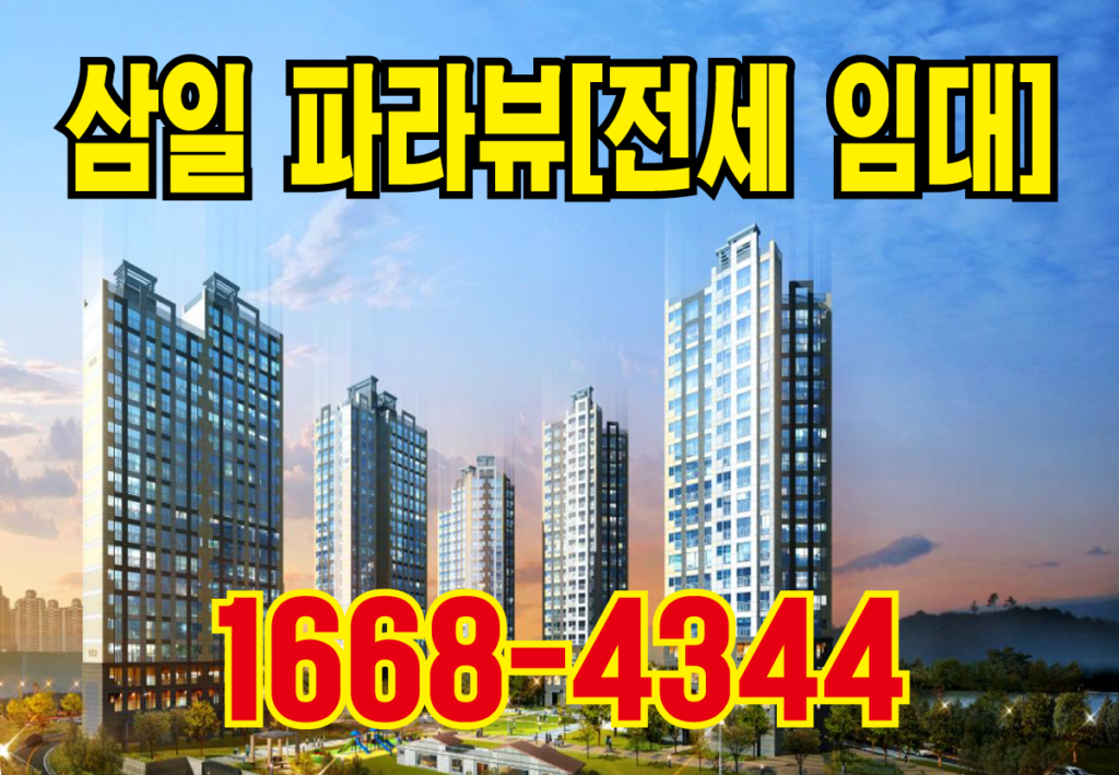 아산 삼일 파라뷰 전세 임대 아파트, 2천만 원으로 입주 가능한 90% 대출·HUG 보증