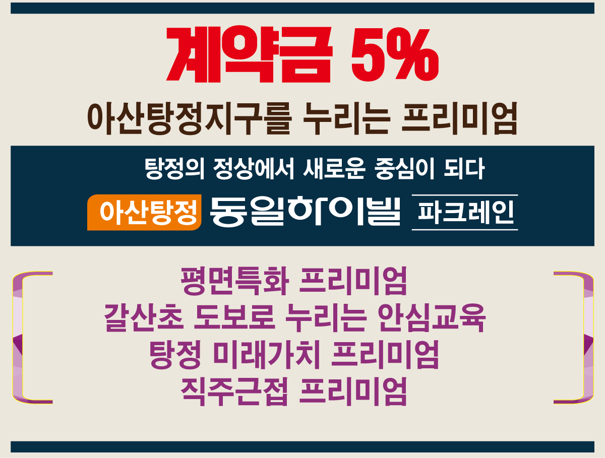 아산탕정 동일하이빌 파크레인 아파트 모델하우스 위치안내 분양가안내
