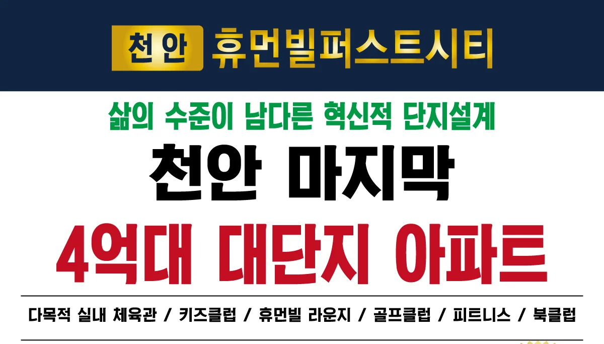 천안 휴먼빌퍼스트시티 아파트 분양소식 및 모델하우스 안내