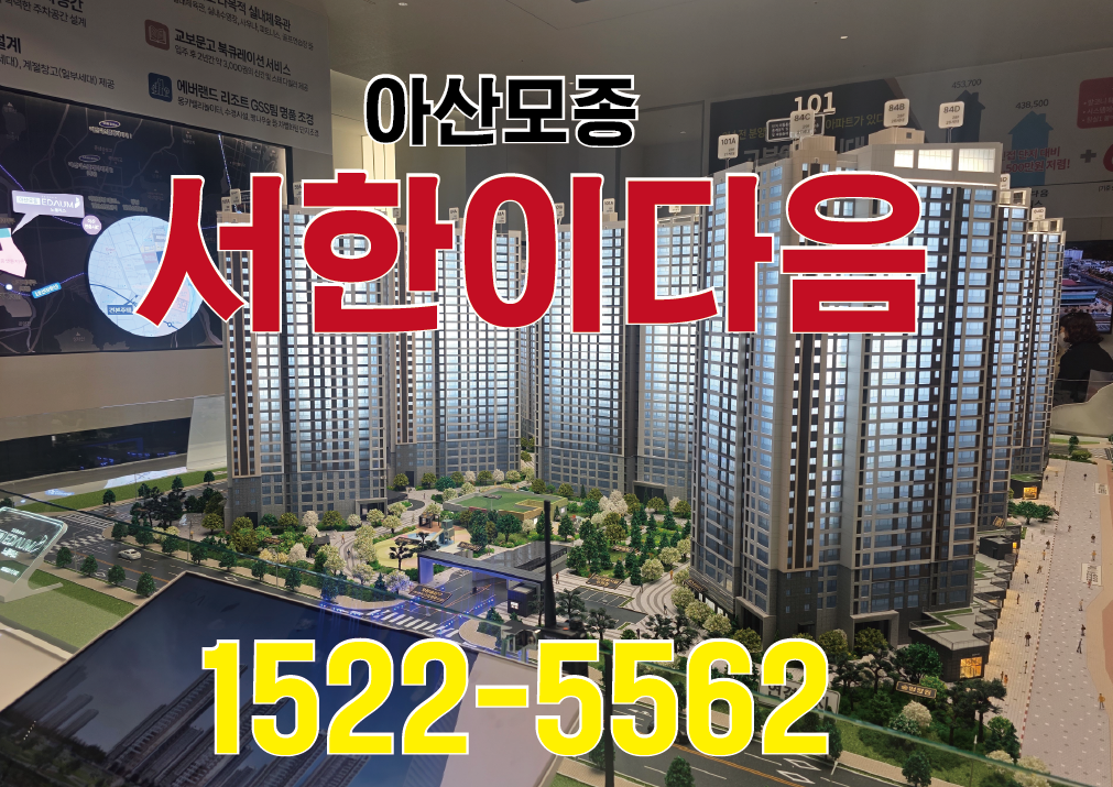 아산모종 서한이다음 노블리스, 지금이 기회입니다.