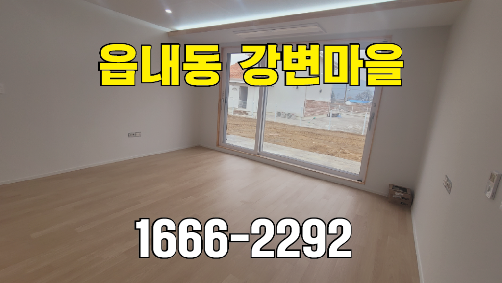 아산 타운하우스를 찾다 보면 자연스럽게 보게 되는 읍내동 강변마을