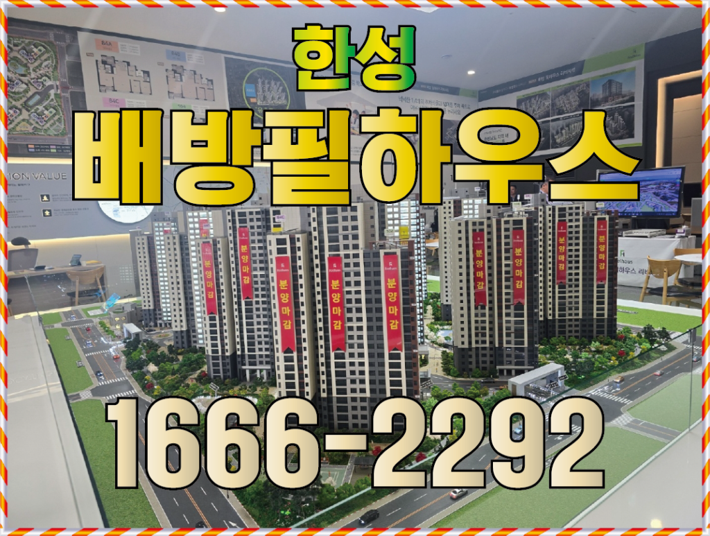 아산 월천지구 한성 배방필하우스 리버시티, 배방에서 신축 찾는 분들이 꼭 비교하는 단지