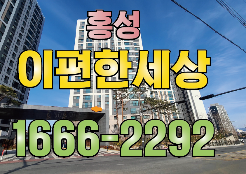 홍성 이편한세상 더 센트럴 아파트 매매(급매,전매) 조건부터 차분히 정리해 봅니다.