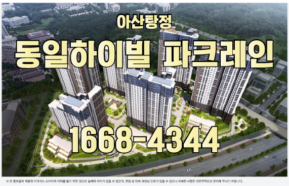 아산탕정 동일하이빌 파크레인 분양, 이런 분에게는 맞고 이런 분에게는 아닙니다.