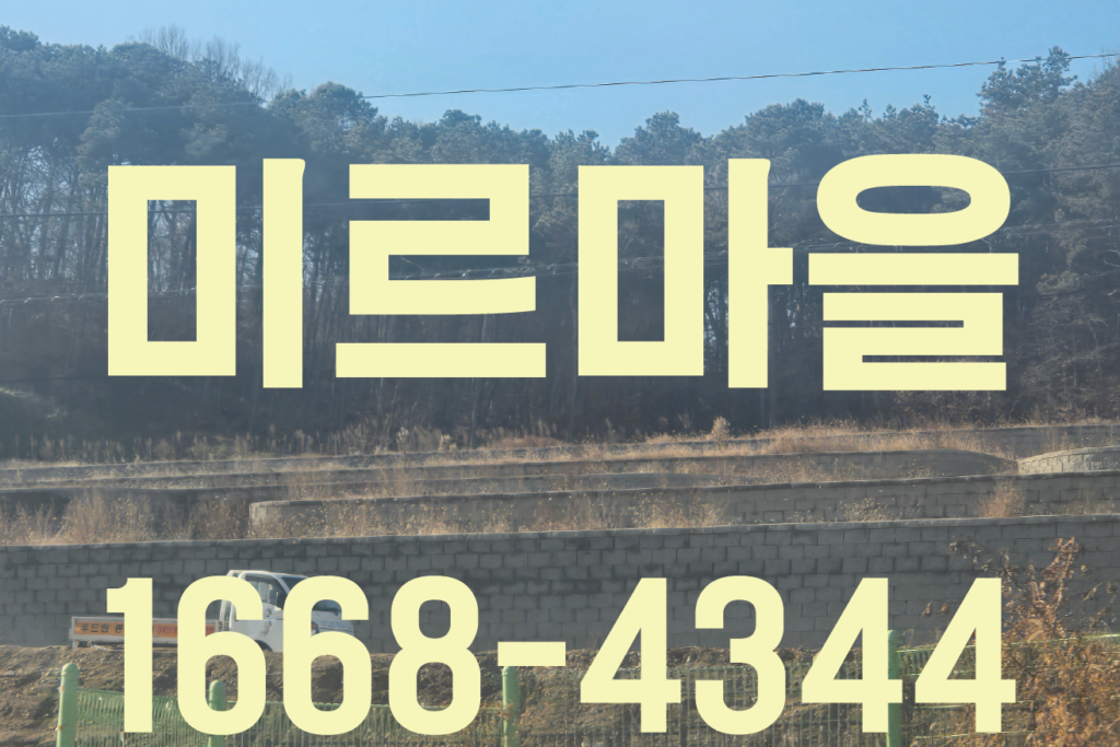 아산 배방 미르마을 전원주택단지 분양 - 도시와 자연이 만나느 최적의 장소