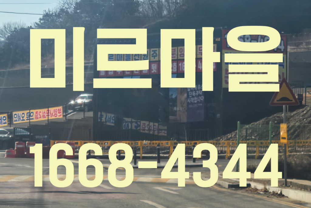 아산 배방 미르마을 전원주택단지 분양 - 도시와 자연이 만나느 최적의 장소