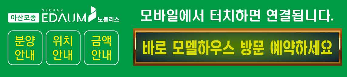 아산모종서한이다음노블리스 신축아파트 분양 정보 모델하우스 위치