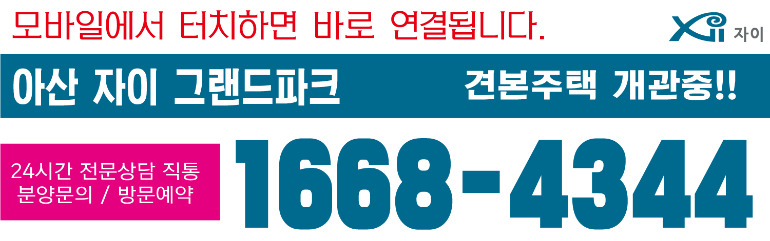 아산자이 그랜드파크 아파트 분양소식 계약금 0원으로 바로 입주 가능한 아파트
