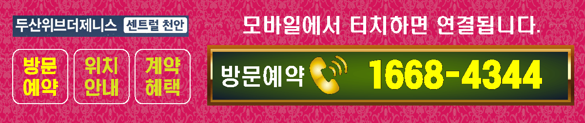 천안 두산위브더제니스 센트럴, 계약금 5% 특별 혜택 진행 중! 입지·브랜드·미래가치까지 모두 갖춘 프리미엄 단지. 모델하우스 방문 예약은 1668-4344로 가능합니다.