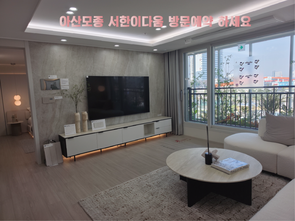 아산모종 서한이다음 거실 사진