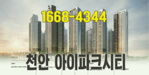 천안 아이파크시티 2단지