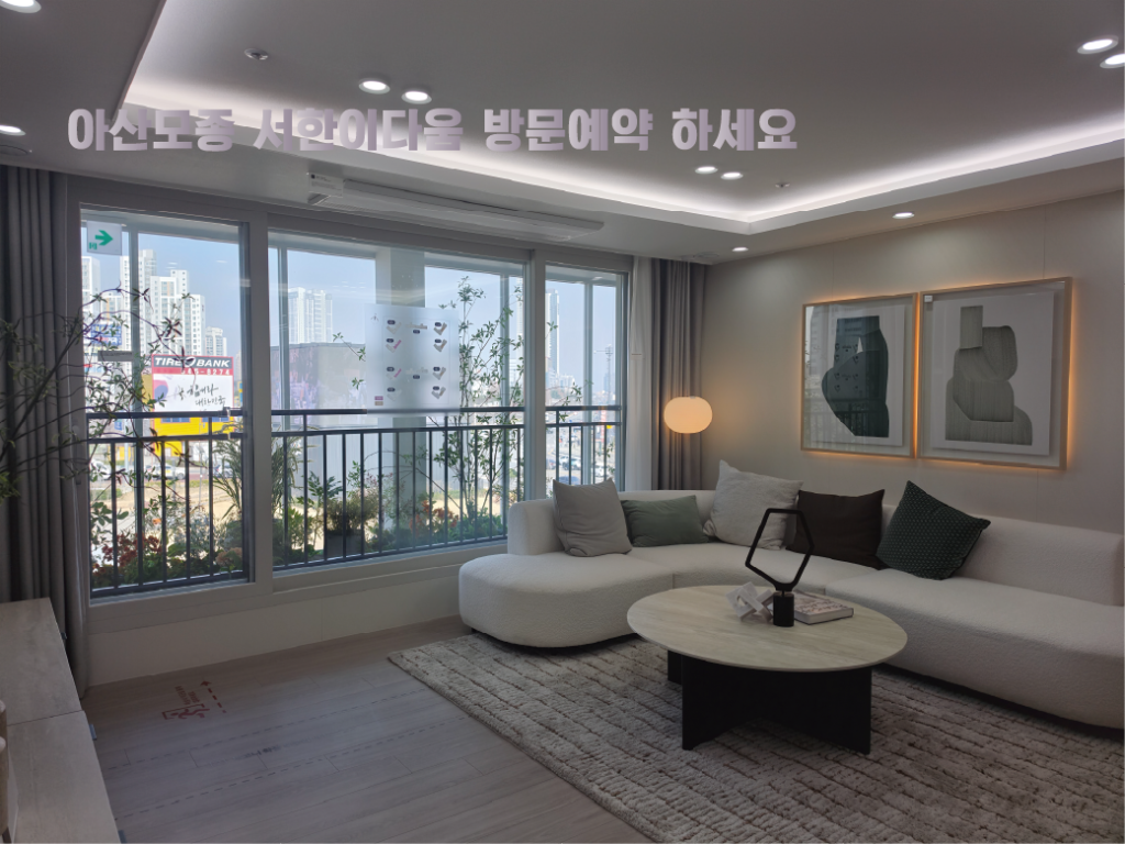 아산모종 서한이다음 거실사진