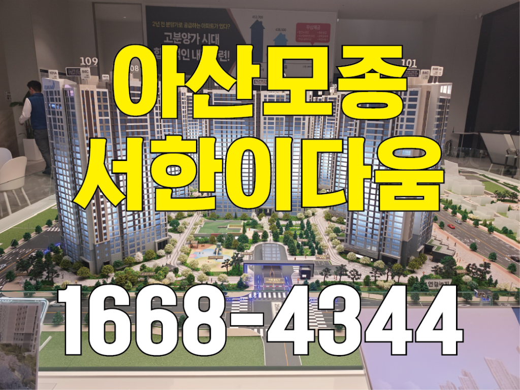아산 신축 아파트 추천 | 아산모종 서한이다음 노블리스 분양정보