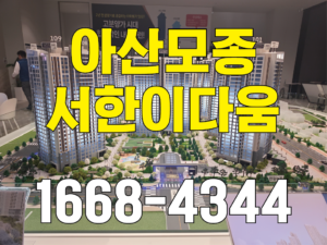 아산 신축 아파트 추천 | 아산모종 서한이다음 노블리스 분양정보