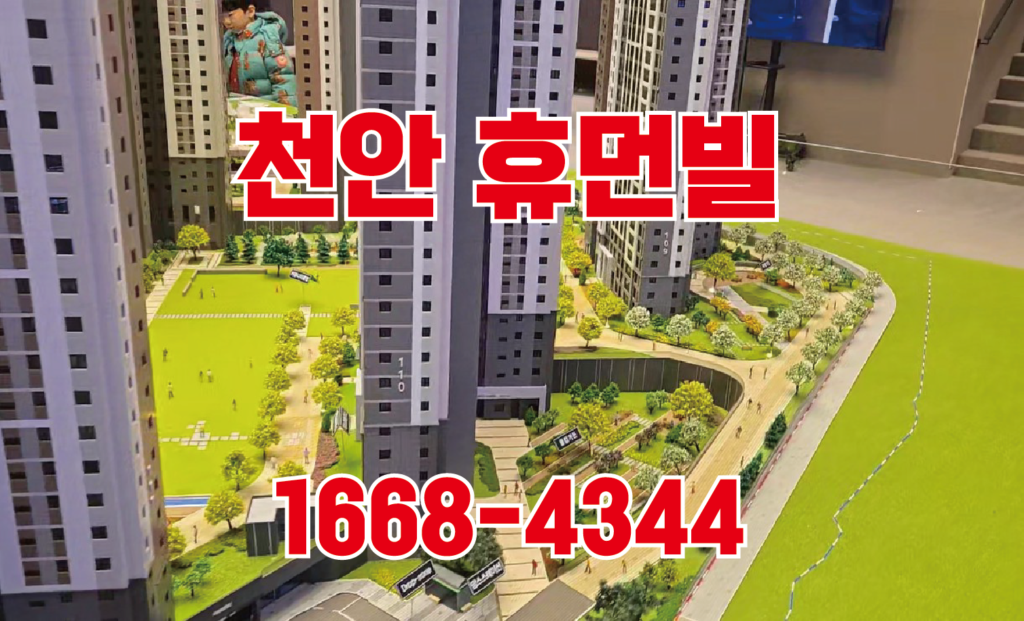 천안 성성동 마지막 4억대 아파트 천안 휴먼빌퍼스트시티